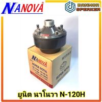 ยูนิต Nanova นาโนวา N-120H ฝาเหล็ก 120-150W 16 โอห์ม