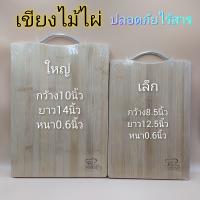 เขียงไม้ไผ่ธรรมชาติ ปลอดภัยไร้สาร มี2ขนาด บรรจุ1อัน