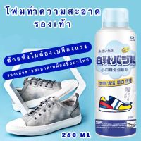 ?ส่งเร็วมาก?โฟมทำความสะอาดรองเท้า 260 ml สเปร์ยโฟมทำความสะอาดรองเท้า โฟมขัดรองเท้า กำจัดคราบรองเท้า