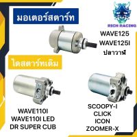 ไดสตาร์ท มอเตอร์สตาร์ท WAVE110I WAVE125 CLICK SCOOPY-I ZOOMER-X เดิม