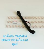 ขาตั้งข้าง, สแตนข้าง YAMAHA SPARK 135 อะไหล่แท้ศูนย์ (5YP-F7311-00)