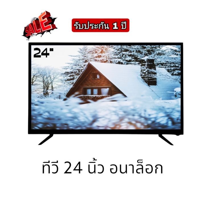 ทีวี-24-นิ้ว-อนาล็อก-led-tv-hd-มีช่องต่อ-hdmi-vga-av-usb-ต่อจานดาวเทียมหรือกล่องดิจิตอลภาพสวยคมชัด-โรงงานโดยตรง