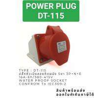 ในไทยTYPE : DT-115
ปลั๊กตัวเมียลอยติดผนัง 5ขา 3P+N+E
16A-6h/380-415V
WATER PROOF SOCKET
CONFROM TO IEC309-2