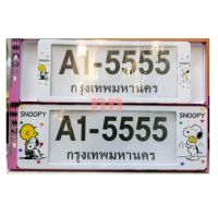 กรอบป้ายทะเบียนรถยนต์ #Snoopy #สนูปี้  กันน้ำ100% มีกี๊ปล็อกจ้าA1-5555