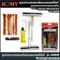 KONY ชุดปะยางรถยนต์และมอเตอร์ไซค์ ฉุกเฉินขนาดพกพา(ด้ามเหล็ก) รุ่น AM828