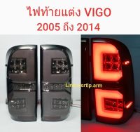 ส่งฟรี ไฟท้ายแต่ง VIGO วีโก้ ปี 2005 ถึง 2014 LED กรอบรมดำ Smoke ปลั๊กตรงรุ่น เสียบใช้งานได้ทันที