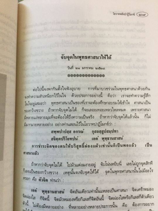 หลวงปู่เทสก์-รวมโอวาทหลังปาฏิโมกข์-ช่วง-2525-2532-เล่มใหญ่-หนา-356-หน้า-เป็นมรดกธรรมที่ควรศึกษา