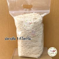 ?ปลาเส้น 1 กิโลกรัม?Goody