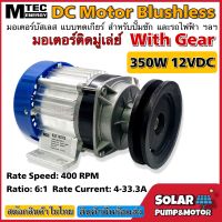 MTEC มอเตอร์บัสเลสแท้ ติดมูเล่ย์ DC12V 350W (ทดเกียร์)สำหรับปั๊มชัก