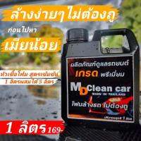 MDCleancar โฟมล้างรถไม่ต้องถู (โฟมล้างรถ 1 ลิตร) (โฟมล้างรถเท่านั้น)