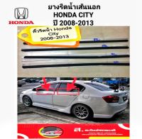 ยางรีดน้ำ Honda City 2008-2012  มาตรฐานชุด 4 เส้น 1,390  #ยางรีดน้ำฮอนด้าซิตี้  #คิ้วรีดน้ำ