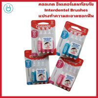 ( ส่งฟรี!!) แปรงซอกฟันคอลเกต แปรงซอกฟัน Colgate interdental brushes แพ็คละ 8 ชิ้นสุดคุ้ม