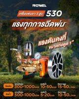 เครื่องพ่นยาสามสูบ Rowel รุ่น 530 ขนาด 1 นิ้ว (ลูกสูบเซรามิคทั้งแท่ง) แถมฟรีที่กวนน้ำยามูลค่า 500 บ