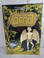 นิทานเวตาล  เซอร์ริชาร์ด เบอร์ตัน
 พระราชวรวงศ์เธอ กรมหมื่นพิทยาลงกรณ์  1 ใน 100 รายชื่อที่คนไทยควรอ่าน
เวตาลปัญจวิงศติ  นิทาน อินเดีย  วรรณคดีสันสกฤต