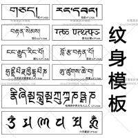 เทมเพลตรอยสักน้ำผลไม้ภาษาสันสกฤต (xt30) สติกเกอร์ตัวอักษรทิเบตฉลุลายสติกเกอร์ฉลุลายกึ่งถาวรสำหรับ1ปี