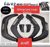 ส่งฟรี คิ้วล้อ โป่งล้อ REVO 2020 ถึง ปัจจุบัน ทรงห้าง,ศูนย์ (เฉพาะตัวถัง Pre-Runner ยกสูง) พร้อมอุปกรณ์แถบกาว 2หน้า