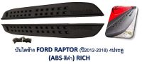 บันไดข้าง ford ranger raptor ดำด้านสำหรับ 4 ประตู ใส่ปี 2012-2021