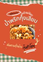 น้ำพริกกุ้งเสียบ ขนาด 200 g  สินค้าผลิต สด ใหม่ วันต่อวัน เผ็ดปานกลาง เน้นกุ้งตัวโตๆ