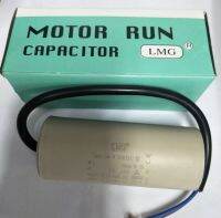 Motor Run Capacitor (LMG) 25uf450vac แบบมีสายไฟ ขนาด 9.5x4cm. สินค้าพร้อมส่ง