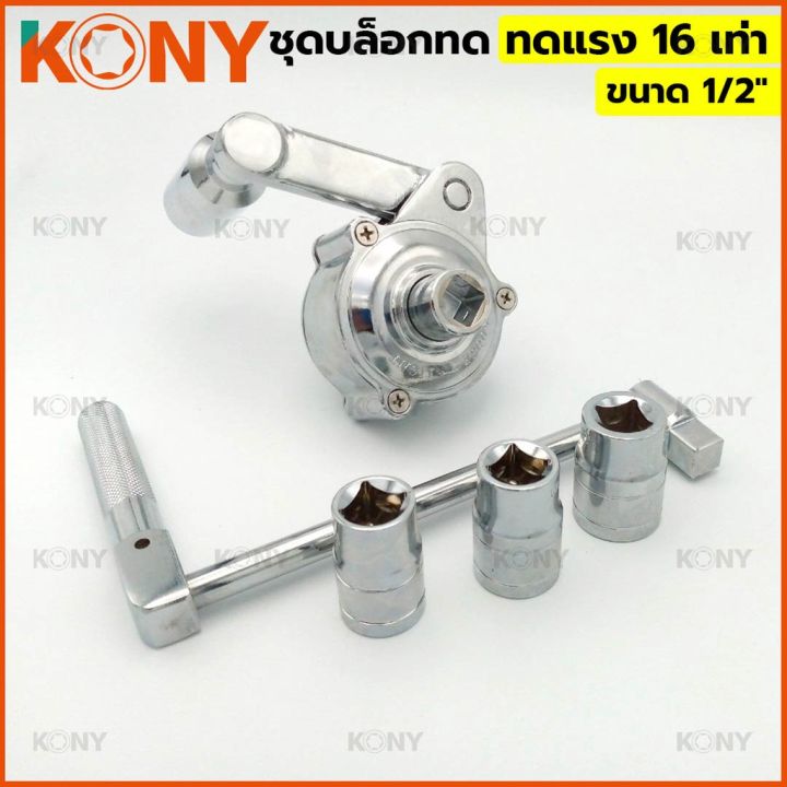 kony-ชุดบล็อกทด-ขนาด-1-2-ทดแรง-16-เท่า