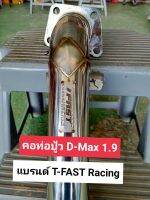 คอท่อปู้ว D-Max 1.9 ตรงรุ่น