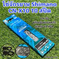 โซ่จักรยาน Shimano CN-X10 10 สปีด