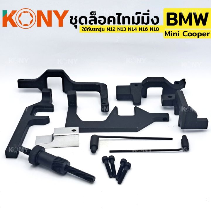 kony-ชุดล็อคไทม์มิ่ง-bmw-mini-cooper-ใช้กับรถรุ่น-n12-n13-n14-n16-n18