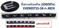 คิ้วฝากระโปรงท้าย EVEREST 2015-2018 โลโก้มีไฟ2สี ขาว-แดง (RICH)