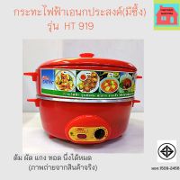 กระทะไฟฟ้ามีซึ้ง CATEC รุ่น HT 919 Electric pan warranty 1 year รับประทานคุณภาพ 1ปี ผลิตและประกอบในประเทศไทย สินค้าดี มีคุณภาพ ราคาย่อมเยาว์ ราคาถูกและดีที่สุด ด่วนๆๆๆ