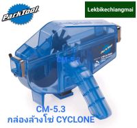 Park Tool CM-5.3 ชุดเครื่องมือทำความสะอาดโซ่จักรยานกล่องล้างโซ่ CYCLONE™