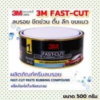 ครีมลบรอย 3M FAST-CUTผลิตภัณฑ์ครีมขัดลบรอย รอยขีดข่วน ตื้นลึก รอยขนแมว ขนาด 500กรัม