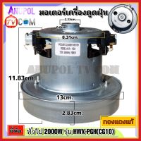 มอเตอร์เครื่องดูดฝุ่น ยี่ห้อ ทั่วไป 2000W รุ่น HXW-PGH(CG10) ทองแดงแท้ VACUUM CLEANER MOTOR อะไหล่เครื่องดูดฝุ่น