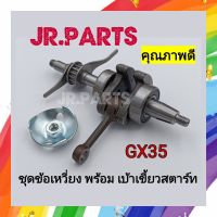 ชุดข้อเหวี่ยง ก้านสูบ พร้อม เบ้าเขี้ยวสตาร์ท
เครื่องตัดหญ้า HONDA GX35