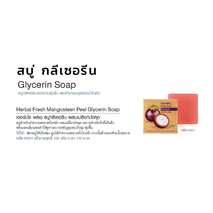 สบู่ล้างหน้า-กิฟฟารีน-ผสมเปลือกมังคุด-รักษาสิว-ฝ้า-หน้าขาวกระจ่างใส-herbal-fresh-mangosteen-glycerin-soap