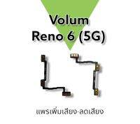 Volum Reno6 5g/ แพรสวิตช์ เพิ่มเสียง ลดเสียง รีโน่6 5G/ แพรสวิตช์อะไหล่โทรศัพท์ **สินค้าพร้อมส่ง**