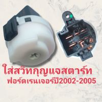 ใส่สวิทกุญแจสตาร์ท ฟอร์ดเรนเจอร์ -มาสด้า ไฟเตอร์ BT50 ปี2002-2005 ตูดสวิทกุญแจ Rord Ranger MAZDA BT50