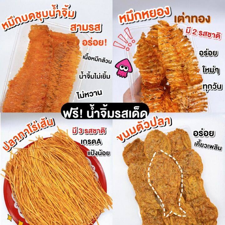 พร้อมส่ง-หมึกบดชุบน้ำจิ้ม-หมึกเต่าทอง-ปลาทาโร่-ทาโร่เส้น-ขนมตัวปลา-หมึกบด