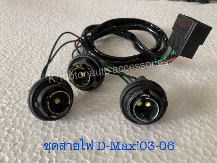 ชุดสายไฟ-d-max-03-06-ต่อข้าง-พร้อมขั้ว-สายไฟ-ปลั๊ก-ตรงรุ่น