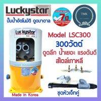 LUCKYSTAR(ลักกี้สตาร์) ปั๊มอัตโนมัติ ดูดบาดาล LSC300 ขนาด 300วัตต์(W) ปั๊มน้ำอัตโนมัติ ปั๊มน้ำ ปั๊มถัง ปั๊ม ดูดบาดาล เจ็ทคู่ ดูดน้ำลึก ขนาด 300วัตต์ 300W Lucky Star