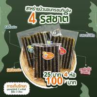 สาหร่าย ญี่ปุ่น ม้วนอบกรอบ กินจัง