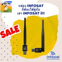 เสา WIFI INFOSAT รุ่น V.3 (รองรับกล่องดาวเทียมไฮบริด รุ่น HD-Q168 และ HD-X168)