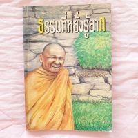 หนังสือ ธรรมที่หยั่งรู้ยาก