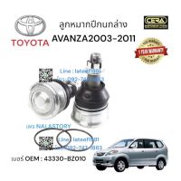 ลูกหมากปีกนกล่างAVANZA2003-2011 1คู่ Brand Cera เบอร์ OEM : 43330-BZ010 รับประกันคุณภาพผ่าน100,000 กิโลเมตร