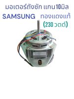 มอเตอร์ถังซักทองแดงแท้ SAMSUNG XD230W แกน10มิล 3ปีก C15uf  แกนสูง52mm หน่า44mm อะไหล่เครืองซักผ้าแท้  สินค้าตรงปก ส่งไว้