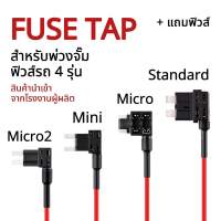 ฟิวส์แทป Fuse Tap (แถมฟิวส์) ชุดต่อพ่วงอุปกรณ์ไฟฟ้ารถผ่านกล่องฟิวส์ ต่อกล้อง ต่อGPS ต่ออุปกรณ์ในรถ ไม่ต้องตัดต่อสายไฟ ฟิวส์แท๊ปพ่วงจั๊มฟิวส์รถ ฟิวส์แท๊ป สินค้าคุณภาพสูง