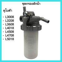 อะไหล่รถแทรกเตอร์ Kubota ชุดกรองดักน้ำ รถไถคูโบต้า รุ่น L3608, L4508, L4708, L5018 รถไถนา กรองน้ำมัน&amp;lt;มีเก็บเงินปลายทาง