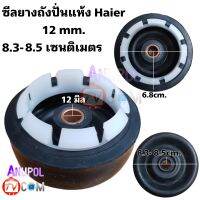 ซีลยางถังปั่นแห้ง 12 mm. 8.3 cm. haier HWM-T75PF