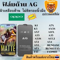 ฟิล์มกระจกเต็มจอแบบด้าน AG OPPO K1 A7X K5 AX5S AX7 A11X A55 A35 A53S ACE2 A72 A54 A93 RENO4SE A73 RENO3 F15 F17 F17PRO A96