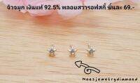 จิวจมูก​ เงินแท้ 92.5% ดาว​ ประดับด้วยพลอยสวารอฟสกี้​ 1Pcs.