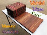 ไม้ปาร์เก้ไม้แดง ขนาด 4”x14” ไม้ปูพื้น ไม้แดงปาร์เก้ พื้นไม้จริง ไม้แดงลาว